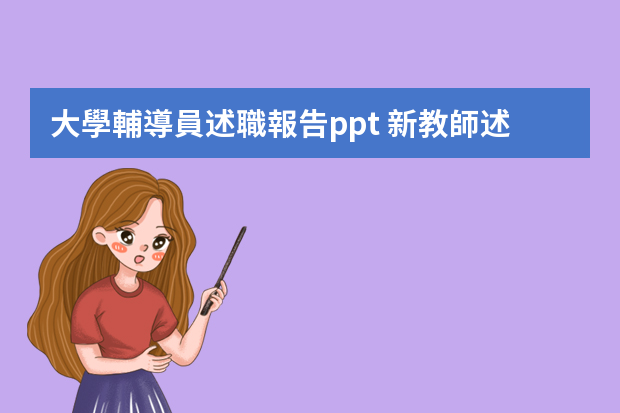 大學輔導員述職報告ppt 新教師述職報告